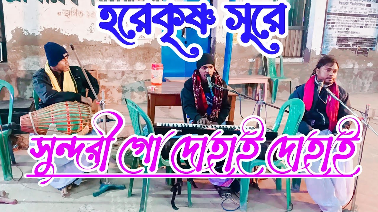 সুন্দরী গো দোহাই দোহাই হরেকৃষ্ণ সুরে || Sundari Go Dohai Dohai Hare Krishna Sure || SJ Gramin Kirtan