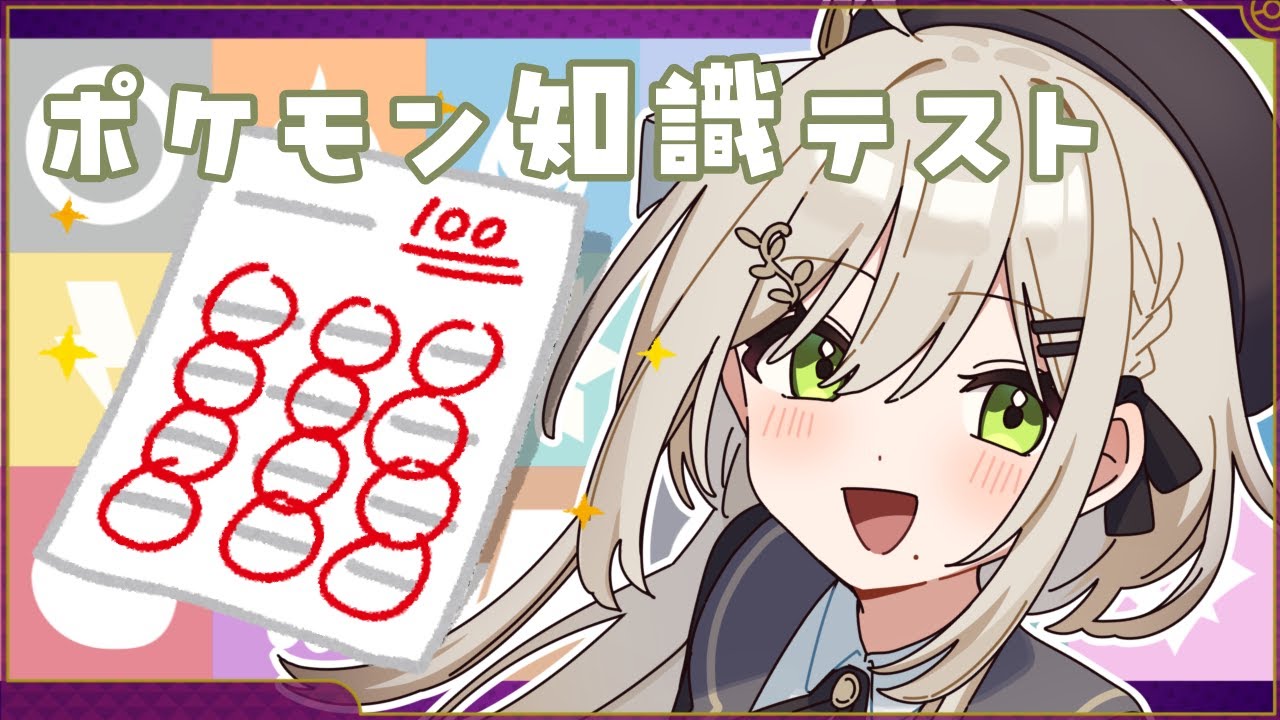 【 #ポケモン 】目指せ満点！ポケモン知識テスト（中級～上級編）【 #新人Vtuber / #蔦森つづり 】