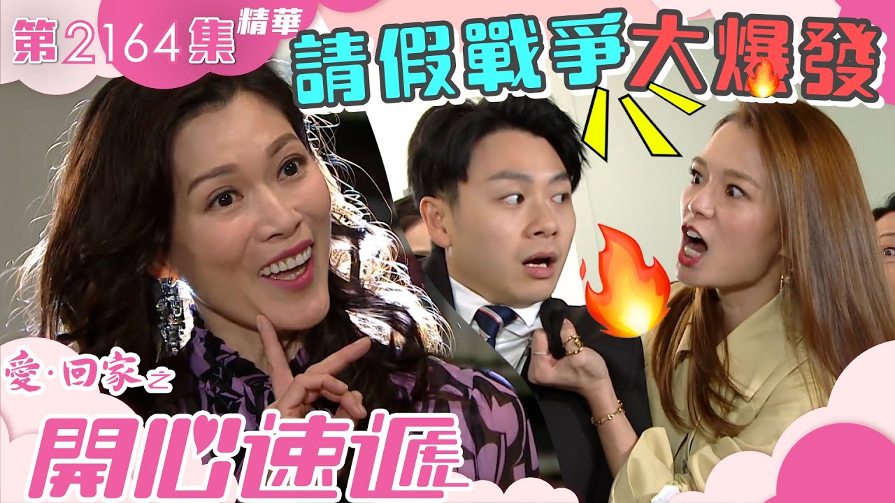 愛回家之開心速遞｜請假戰爭大爆發 (繁／簡字幕)｜第2164集劇集精華｜TVB港劇精華 #打工仔 #職場 #聖誕