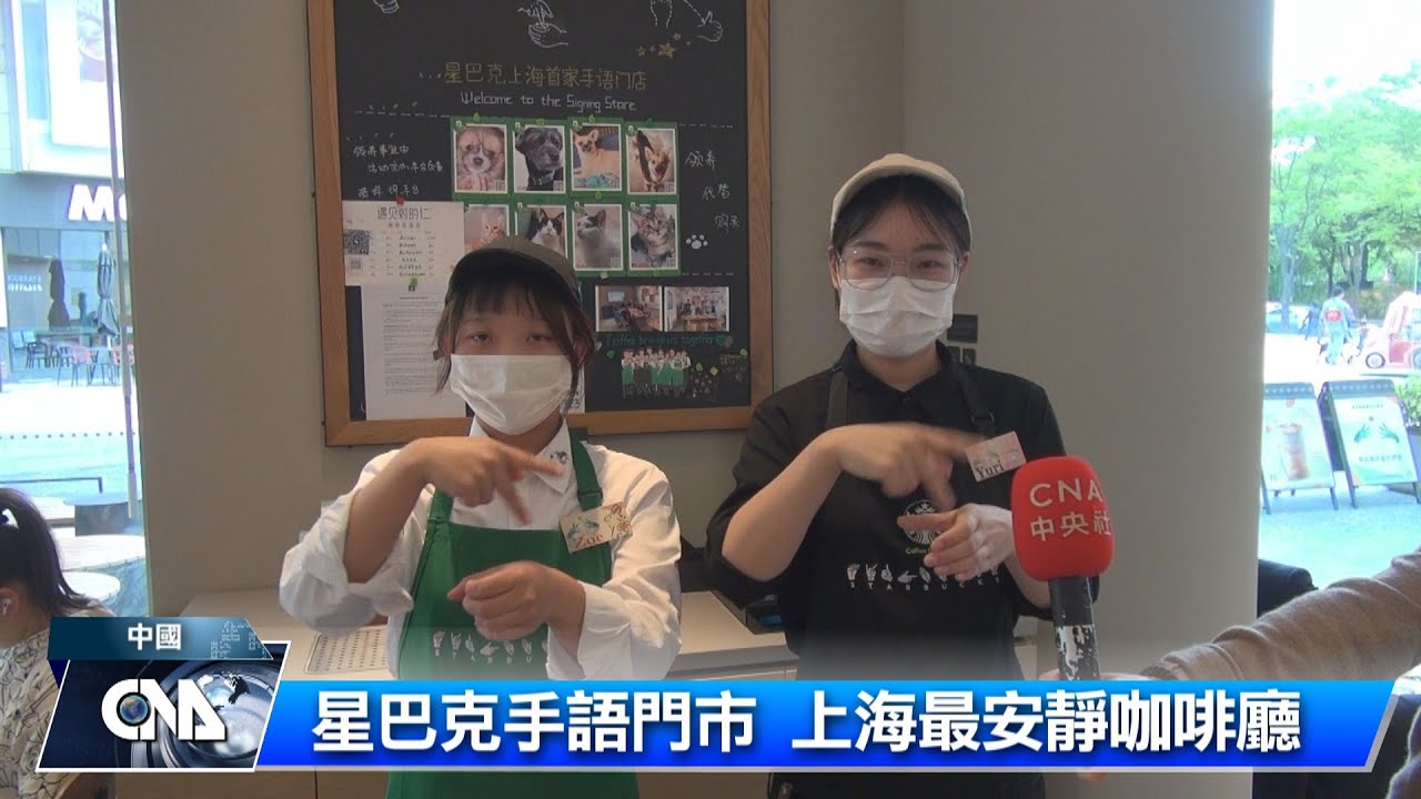 上海最安靜咖啡廳 友善聽障者｜中央社影音新聞