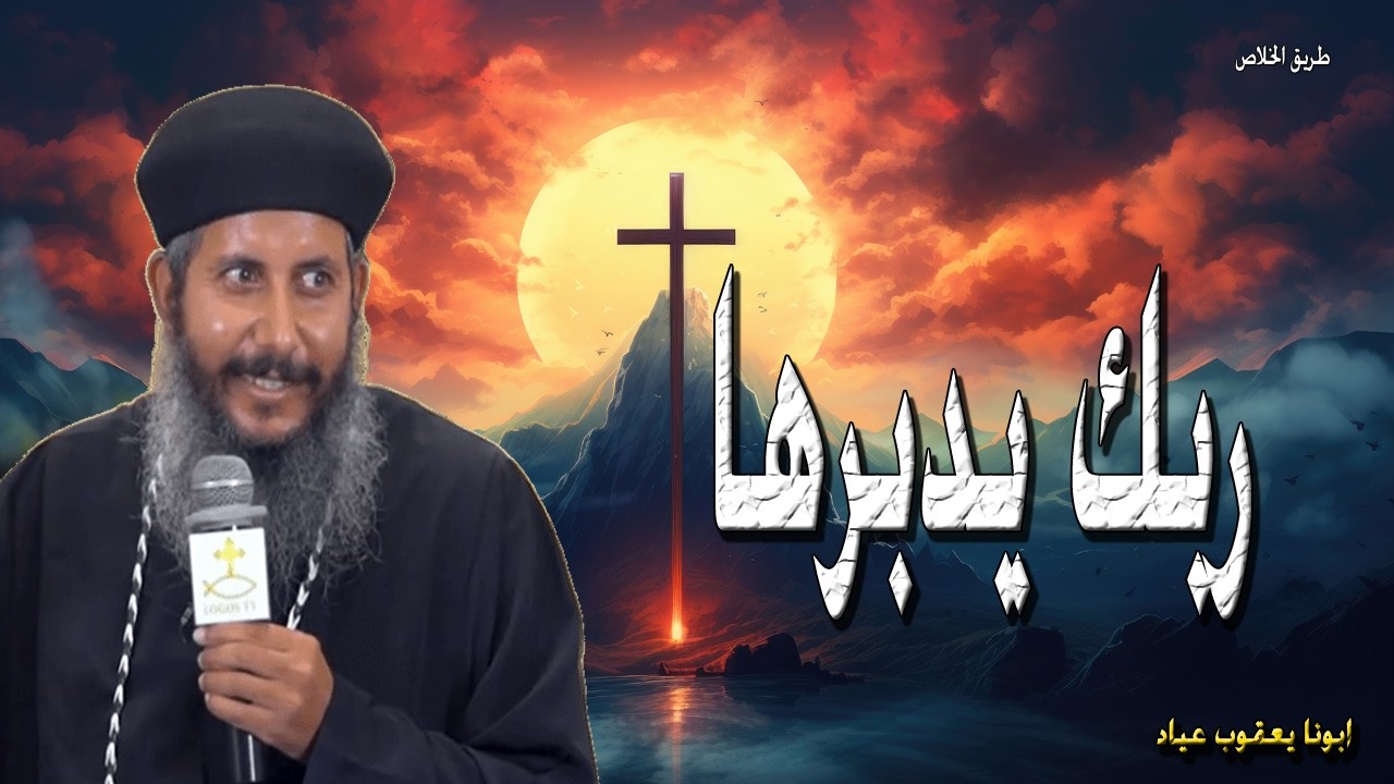 ليه شايل الهم ده ربك كبير متعولش الهم القي علي الرب همك فهو يعولك - ابونا يعقوب عياد