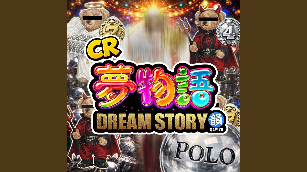 CR夢物語