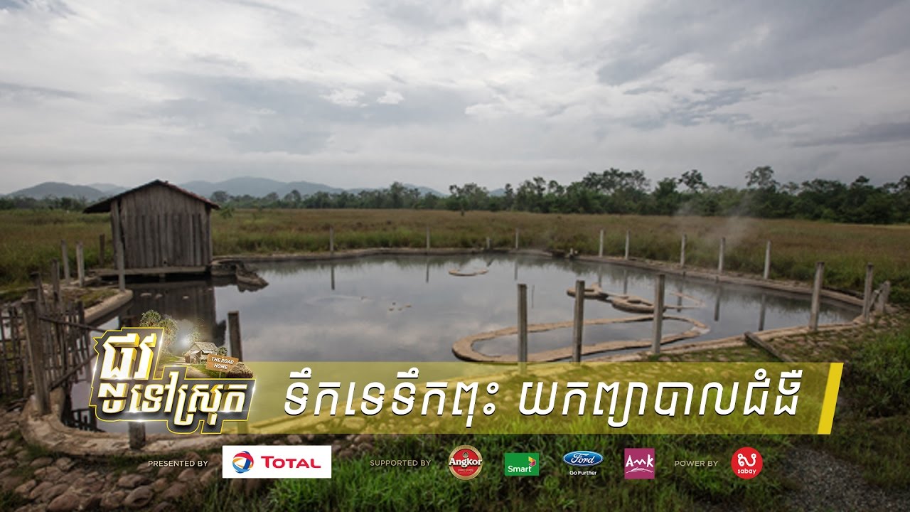 អ្នក​ភូមិ​ទេ​ទឹក​ពុះ​ ​យក​ទឹកក្តៅ​​ផុល​ចេញ​ពី​ដី​ព្យាបាល​ជំងឺ