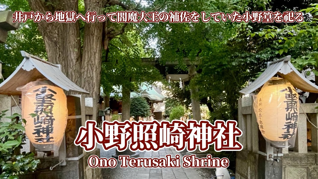 平安時代の天才に願かけ【小野照崎神社】-Ono Terusaki Shrine-