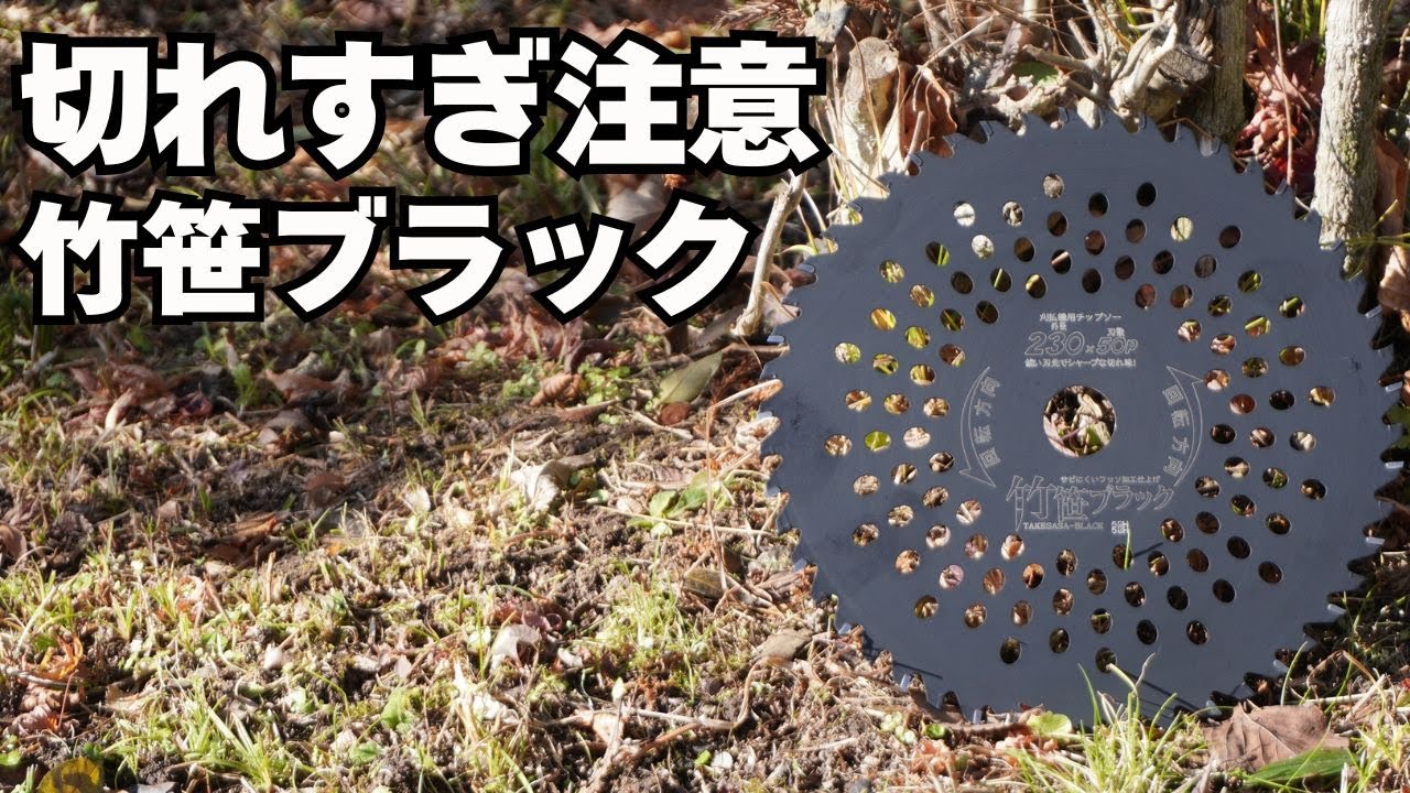 熊・獣害対策は草刈りから｜切れすぎ注意…ハウスビーエム竹笹ブラック検証