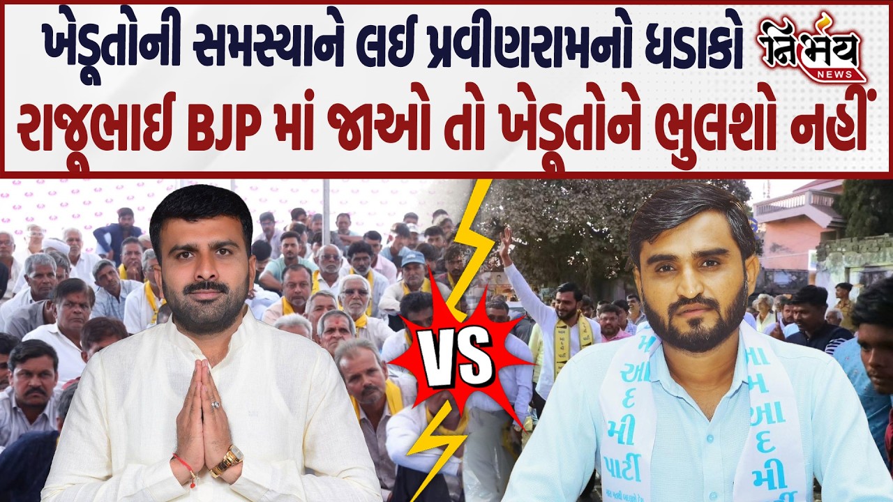 Pravin Ram નો આડકતરી Raju Karpada ને ટોણો BJP માં જાઓતો ખેડૂતો આ વાત સાંભળજો..|Nirbhay|