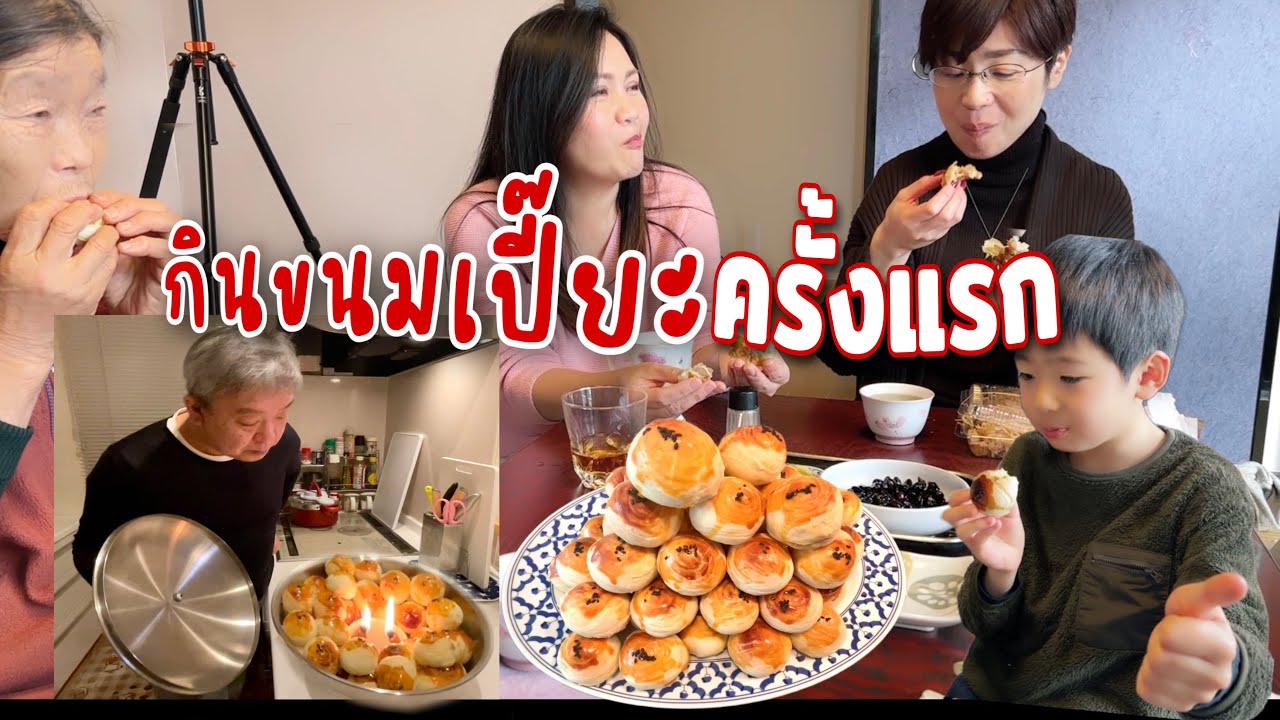 ทำขนมเปี๊ยะใส้เผือกไข่เค็มให้ครอบครัวญี่ปุ่นกิน(ครั้งแรก)|แม่ย่า น้องสะใภ้บอกอร่อยขนาดนี้ทำขายได้❗️