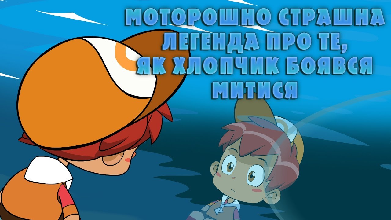 Машкині страшилки: Як хлопчик боявся митися (серія 2)