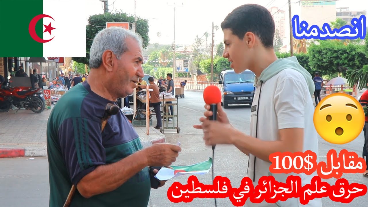 حرق علم الجزائر مقابل 100$ في شوارع فلسطين/ما توقعنا هيك 😮انصدمنا