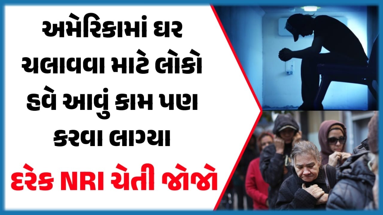 અમેરિકામાં ઘર ચલાવવા માટે લોકો હવે આવું કામ પણ કરવા લાગ્યા