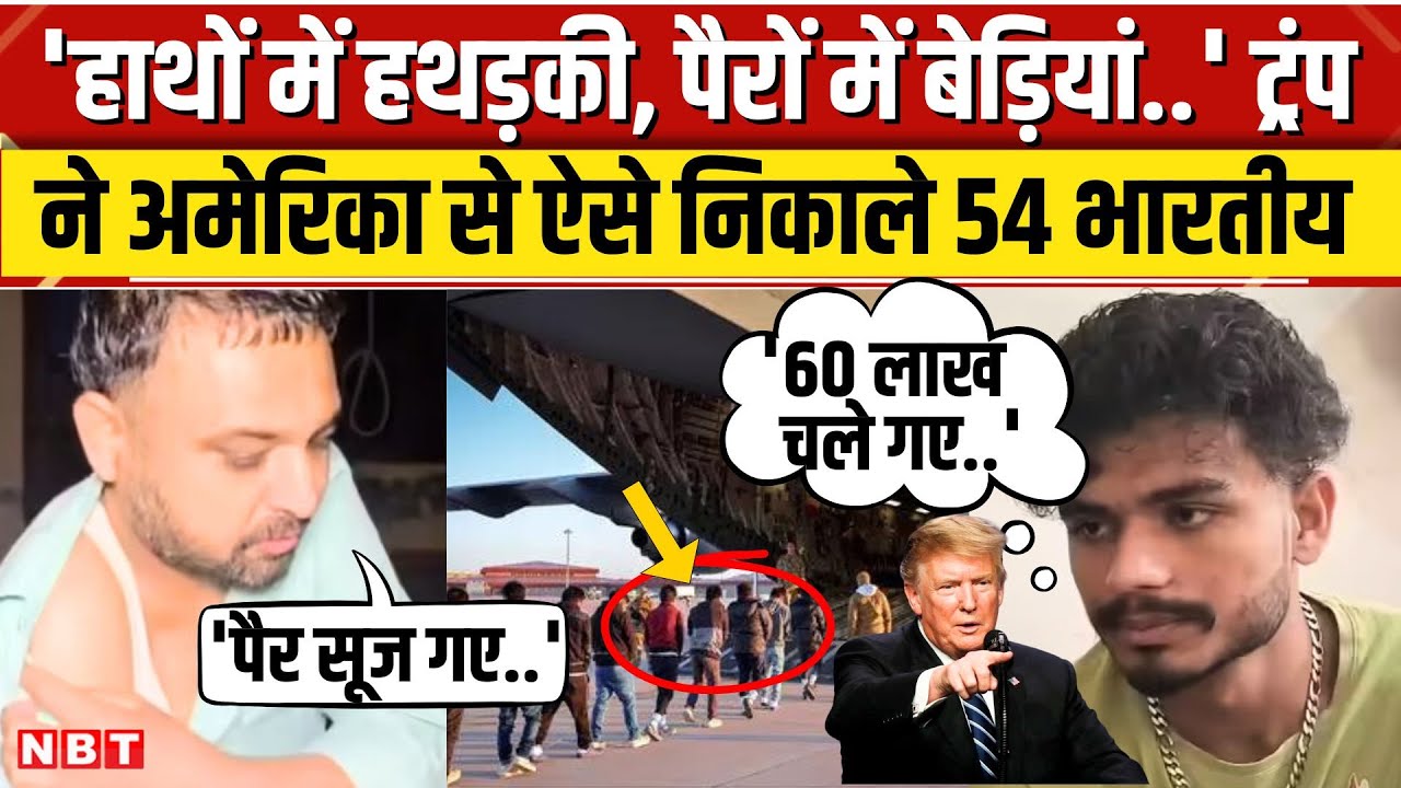 US Deported Indians: डंकी मारकर America पहुंचे 54 भारतीयों को Trump ने निकाला, पीड़ितों का छलका दर्द
