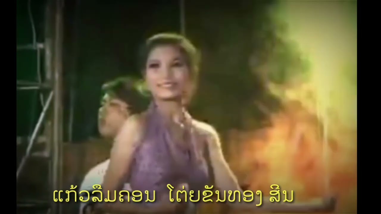แก้วลืมคอน​ #​ ໂຕ່ຍ​ ຂັນທອງ​​ສີນ​#​  ແກ້ວລືມຄອນ