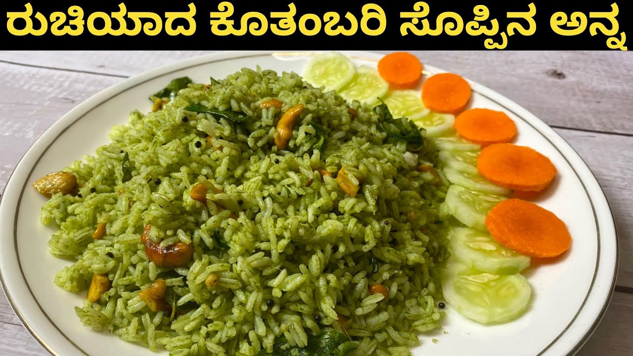 ಬರಿ 5 ನಿಮಿಷದಲ್ಲಿ ರುಚಿಯಾದ ಕೊತ್ತಂಬರಿ ಸೊಪ್ಪಿನ ಅನ್ನ| Coriander Leaves Rice | Kothambari Rice | Lunch Box