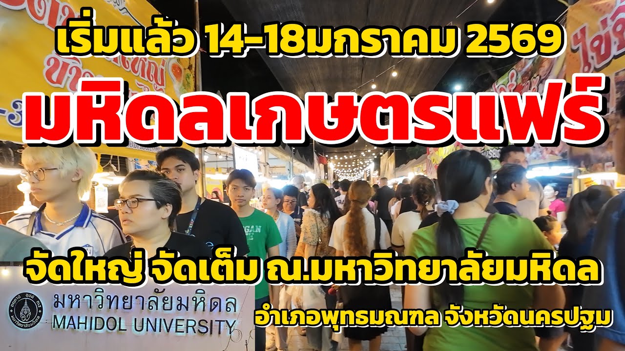 มหิดลเกษตรกรแฟร์2569 เริ่ม14-18มกราคม2569 #มหิดลเกษตรแฟร์
