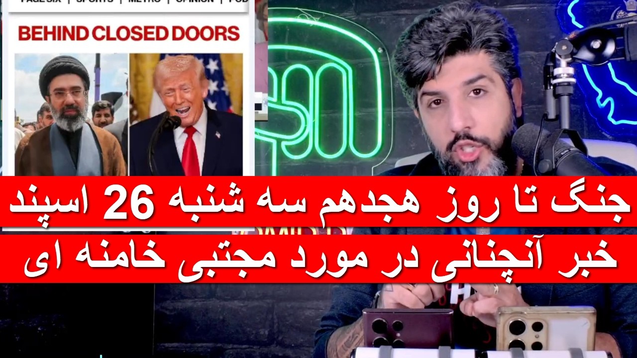 جنگ تا روز هجدهم سه شنبه 26 اسپند_خبر آنچنانی در مورد مجتبی خامنه ای