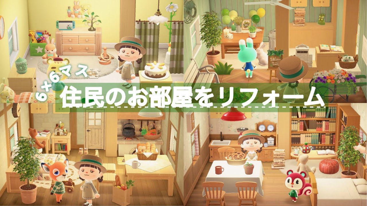 【あつ森】6 × 6マスの住民のお部屋をリフォーム🏠