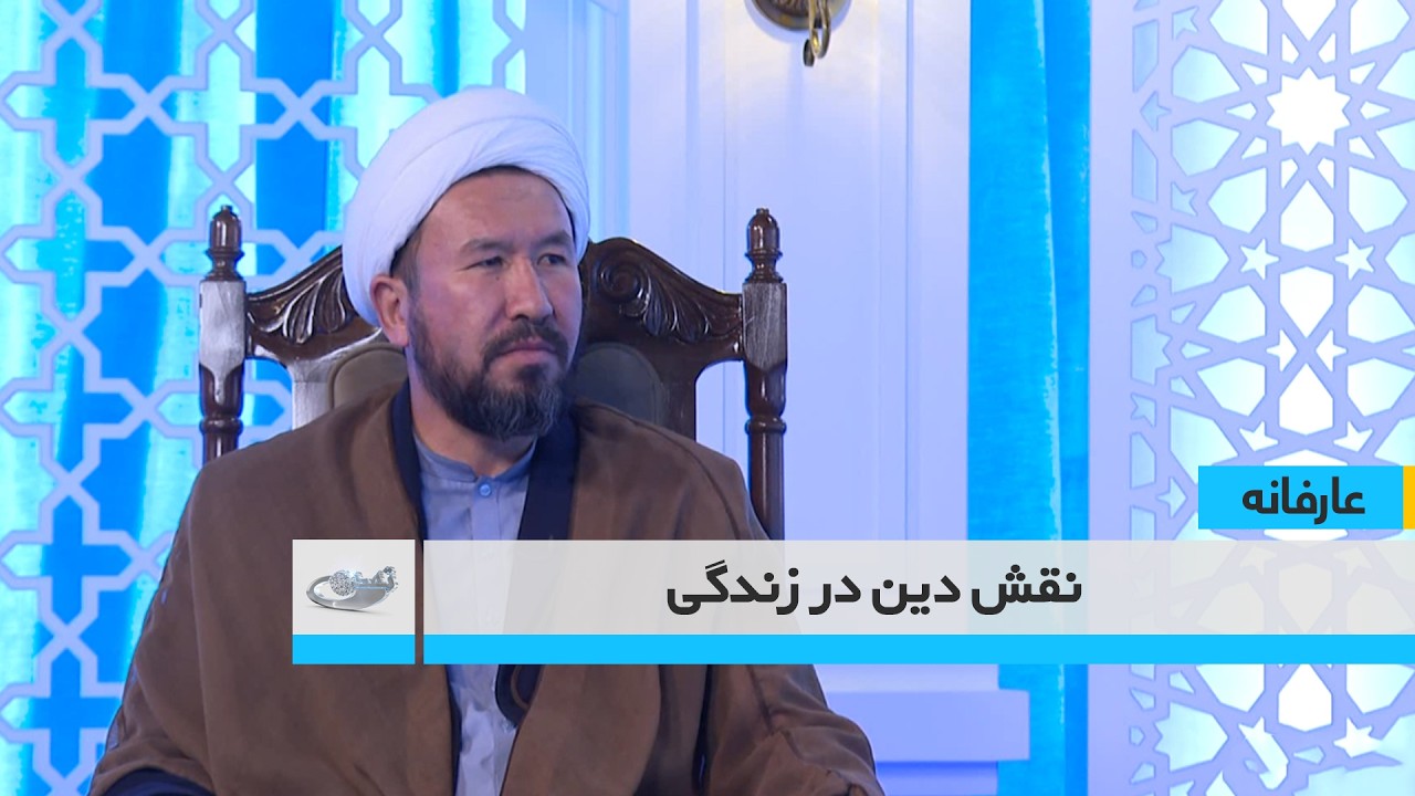 نقش دین در زندگی    _ عارفانه _ 1404/11/29