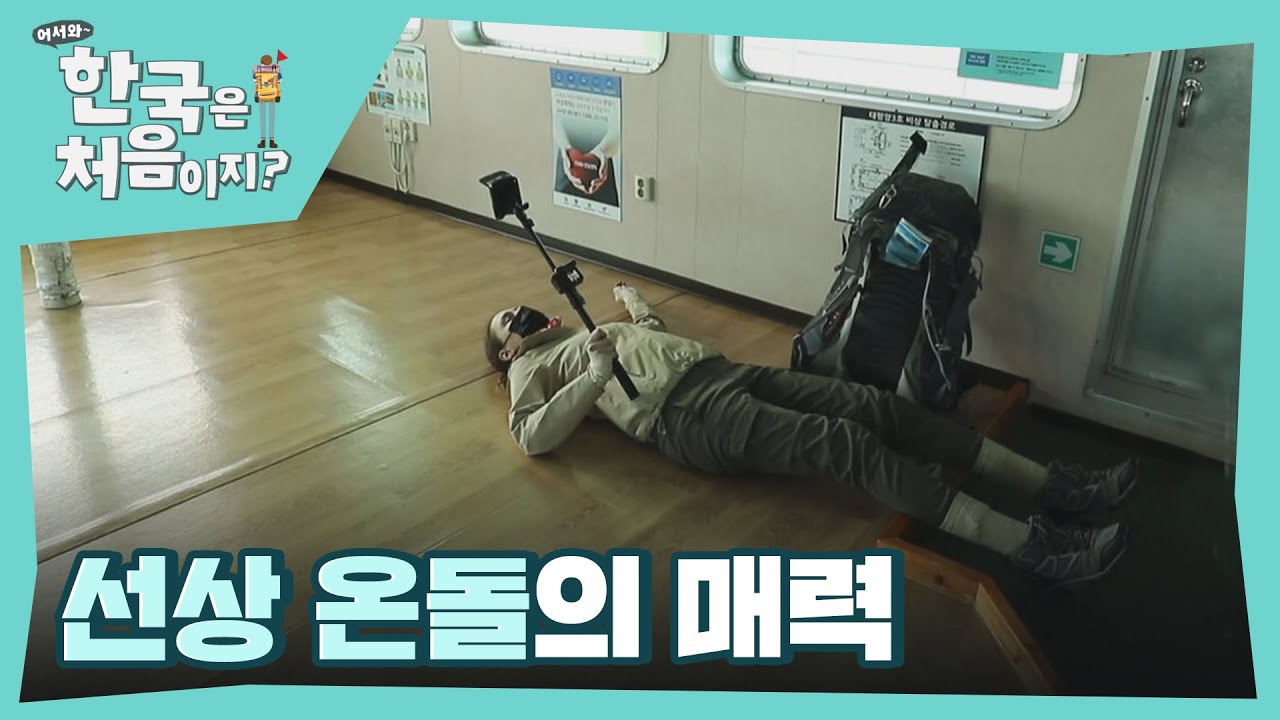 배에서 누리는 K-온돌의 뜨끈한 매력♨ l #어서와한국은처음이지 l #MBCevery1 l EP.243