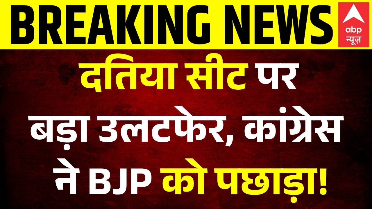 Datia By-Election Result Updates: दतिया सीट पर बड़ा उलटफेर, Congress BJP से आगे | MP News | ABP News
