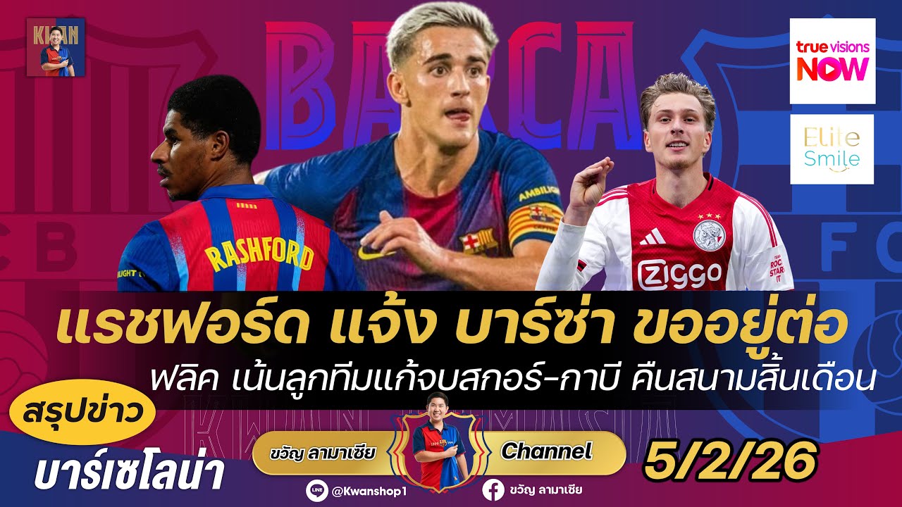 ฟลิคเน้นลูกทีมแก้เรื่องจบสกอร์,แรชฟอร์ดแจ้งขออยู่ต่อ,กาบีกำหนดคืนสนามสิ้นเดือน|สรุปข่าวบาร์ซ่า5/2/26