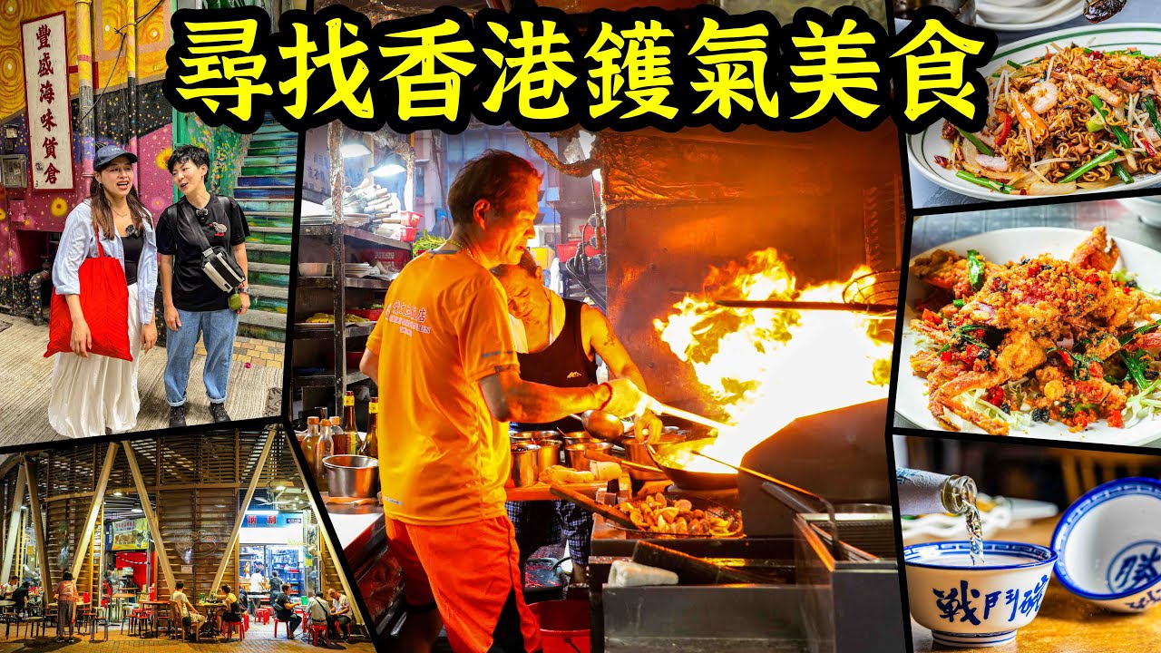 台人吃香港完整版｜尋找鑊氣美食最終報告  原來鑊氣吃得到、看得到、聽得到也聞得到