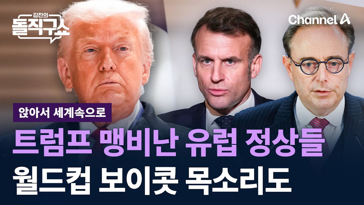 [앉아서 세계 속으로]“깡패” “괴물” 트럼프 맹비난 유럽 정상들…월드컵 보이콧 목소리도 / 채널A / 김진의 돌직구쇼
