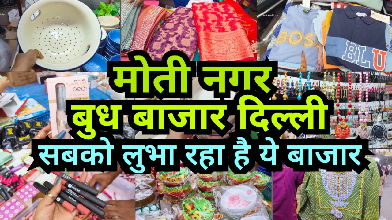 Этот рынок привлекает всех | Рынок Патри в Моти Нагаре, среда, Дели