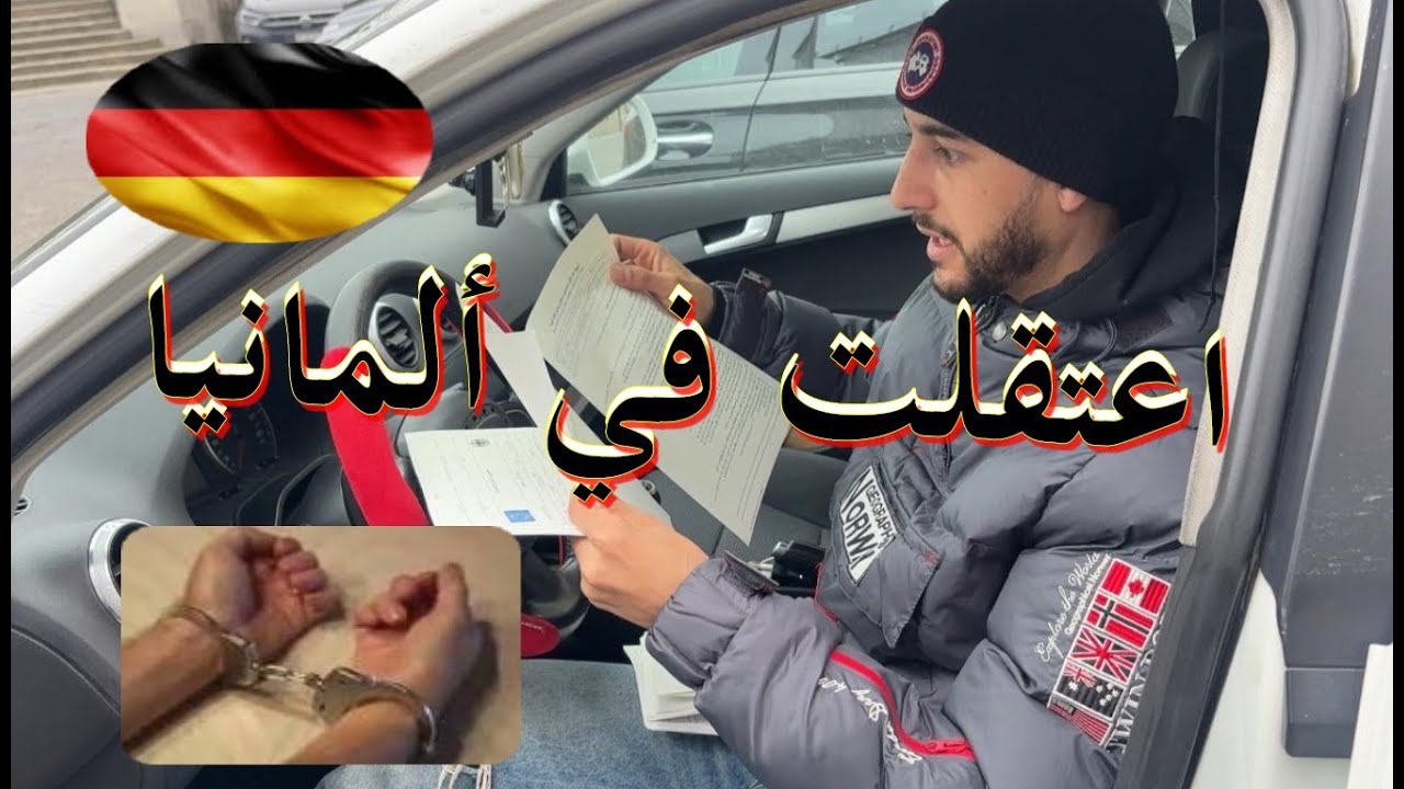 اعتقلت في ألمانيا # الجهل لا يعني إعفاؤك من القانون # عدم تسلم بطاقة الإقامة تمنع السفر داخل أوروبا