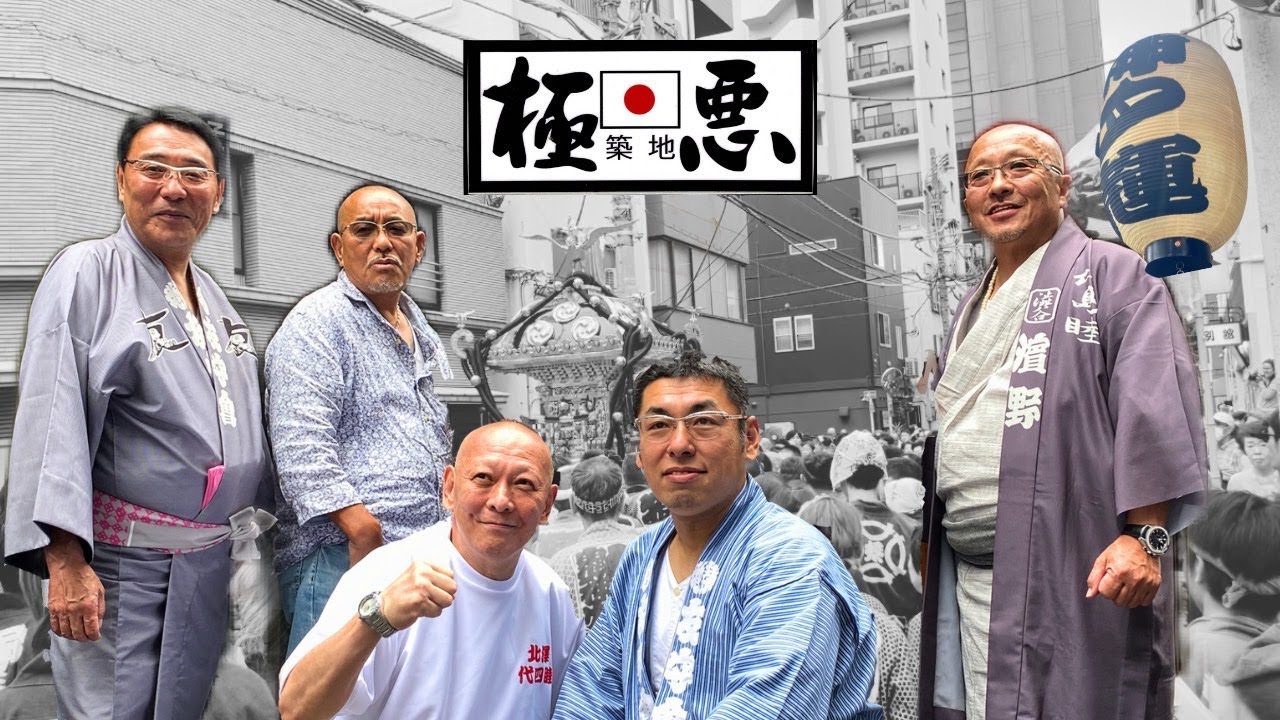 【極悪】田中先輩地元 つきじ獅子祭【密着】