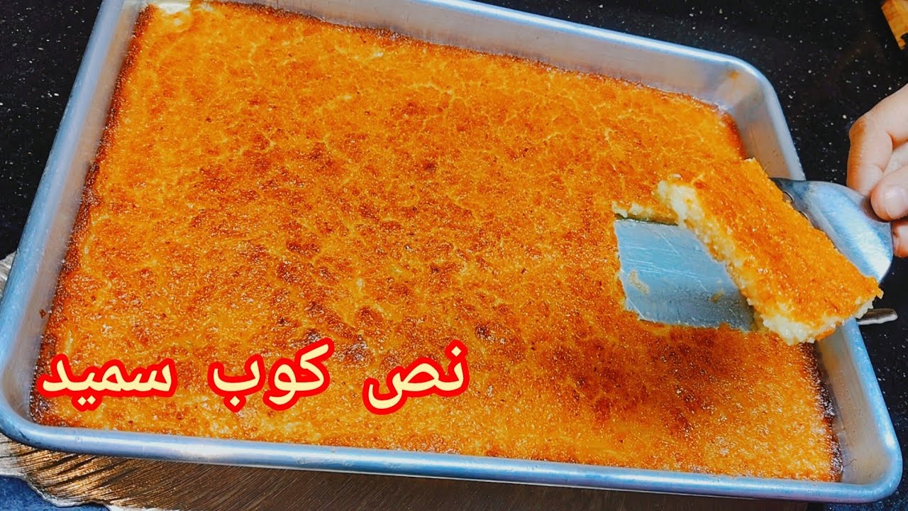 حلى عبقري بنص كوب سميد 😍 أحلى من البسبوسة والعزيزة | حلى رمضان في 5 دقائق بس