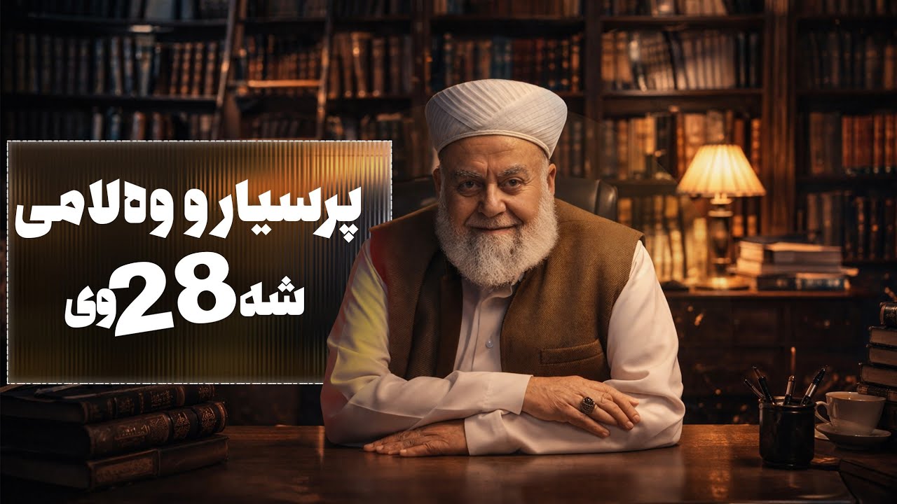 پرسیارو وەلامی شەوی (28) ــی رەمەزانی 2026