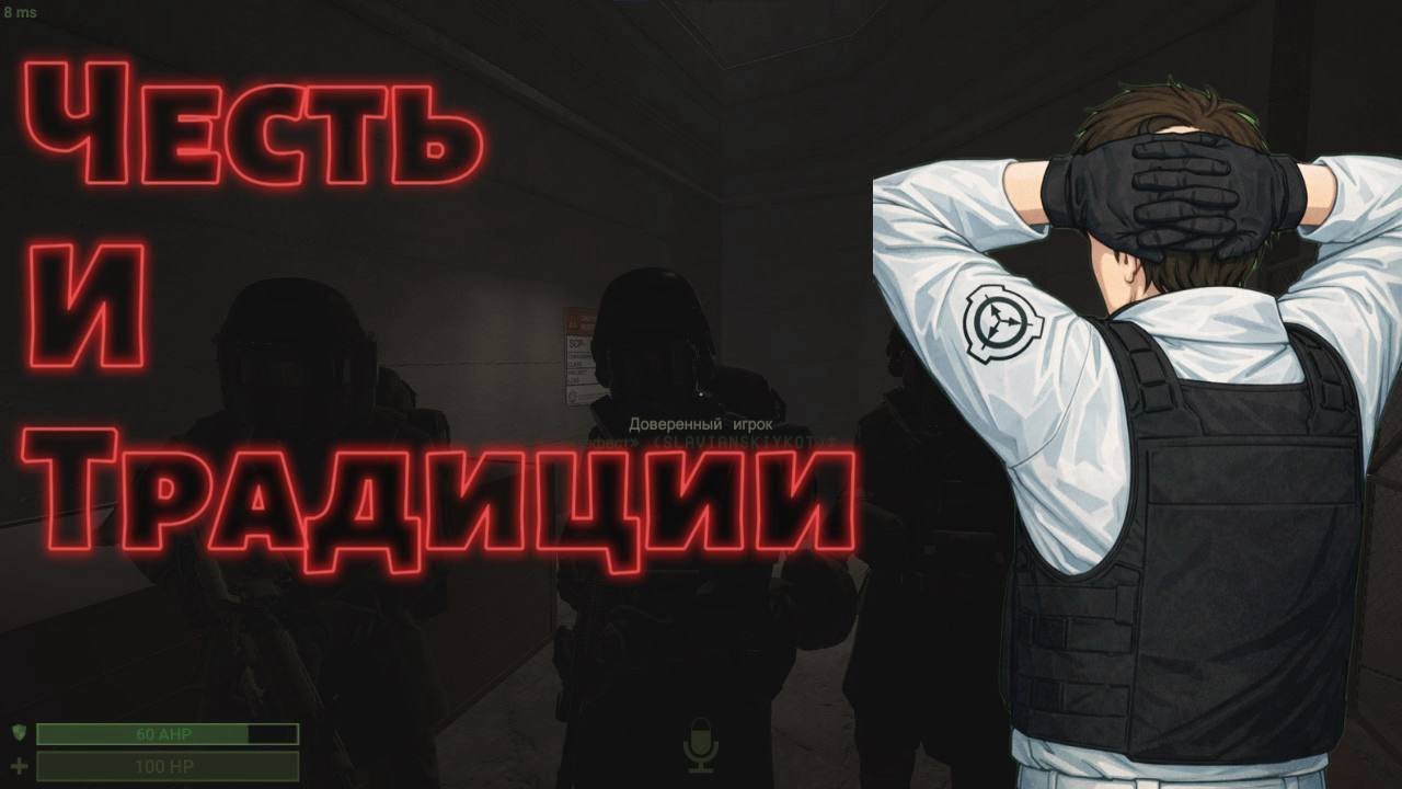 SCP SL | Честь и традиции