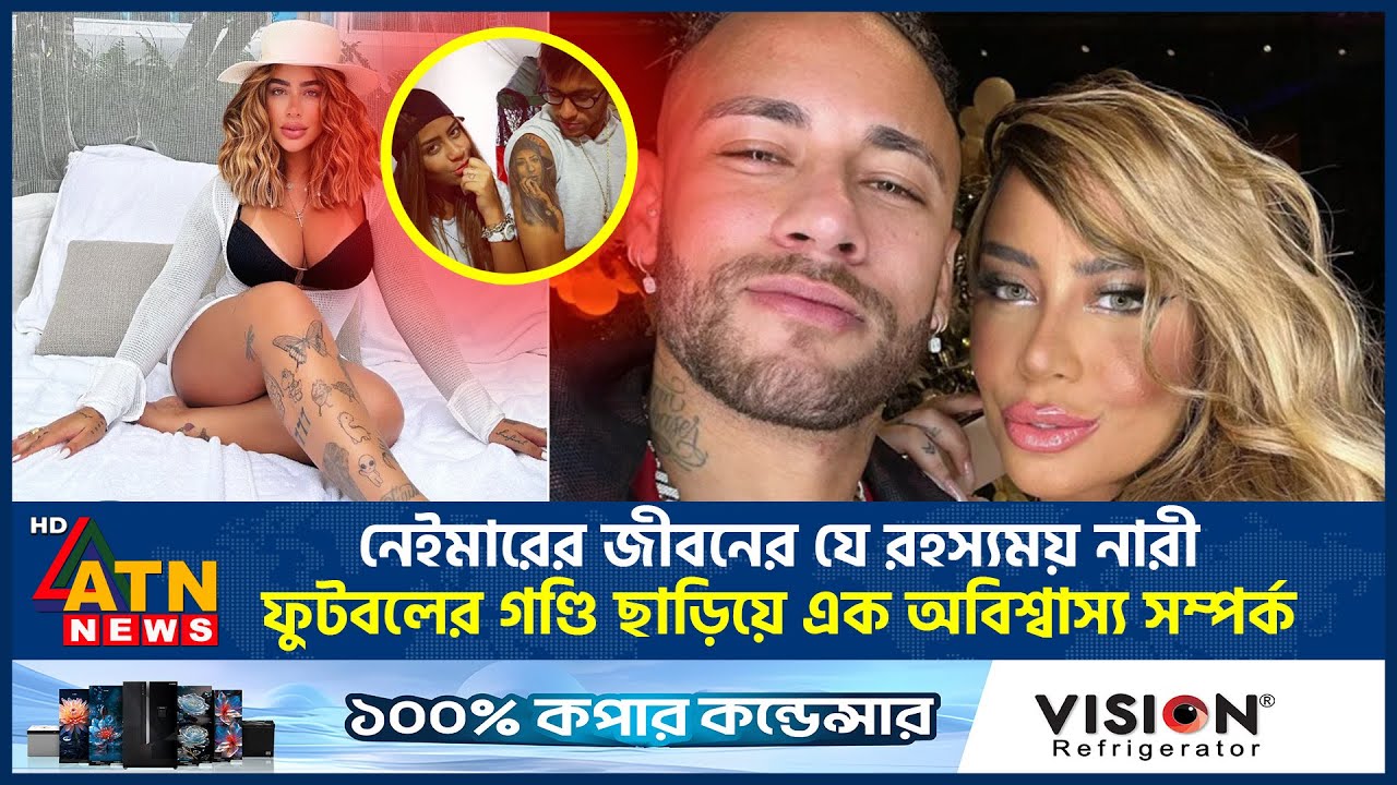 নেইমারের জীবনের যে রহস্যময় নারী, ফুটবলের গণ্ডি ছাড়িয়ে এক অবিশ্বাস্য সম্পর্ক | Neymar Sister | Brazil