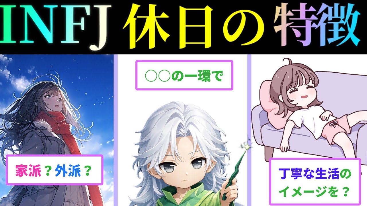 【MBTI診断】INFJの休日に関すること6項目　#あるある　#MBTI#infj #提唱者#性格診断#infjあるある#心理学#人間関係#提唱者型