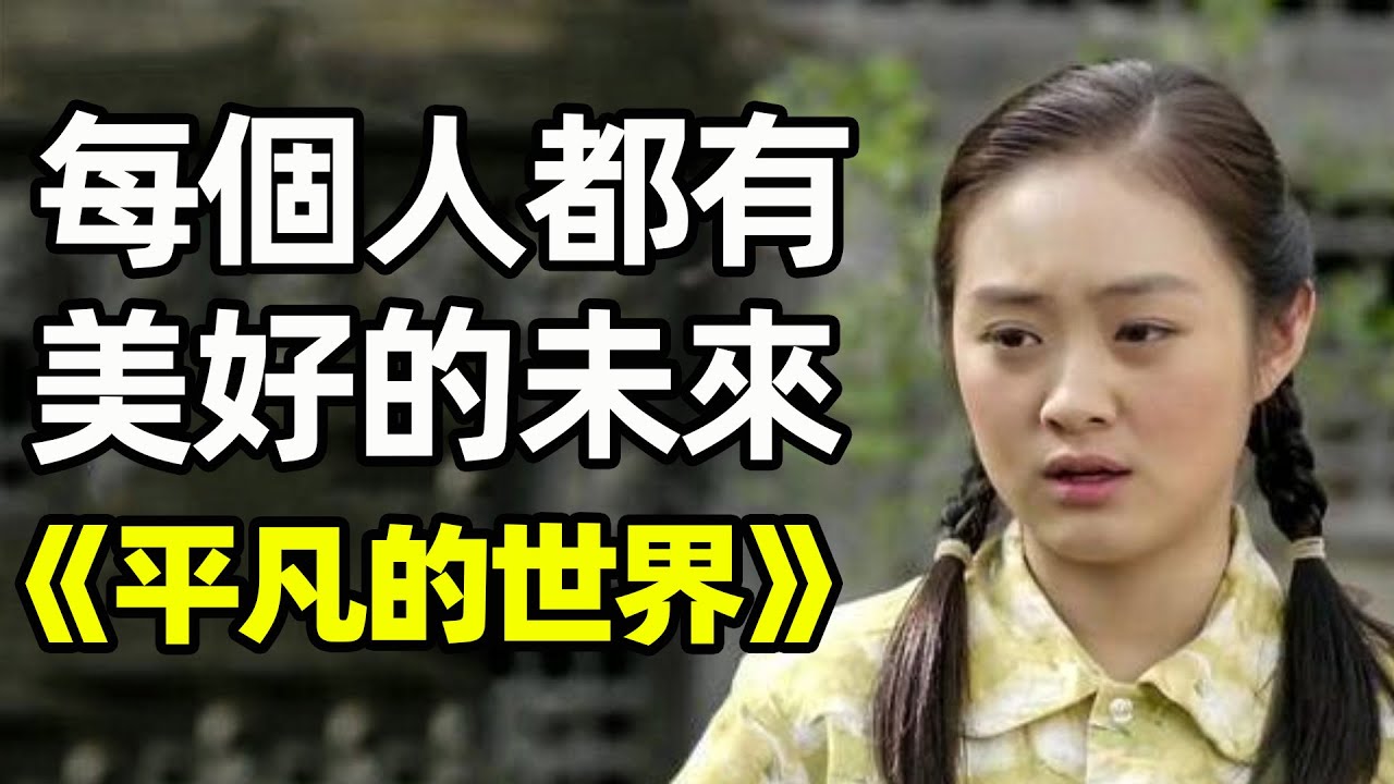 少平挖煤，少安辦廠，蘭香上大學！ 《平凡的世界》S2P3｜江湖舉人