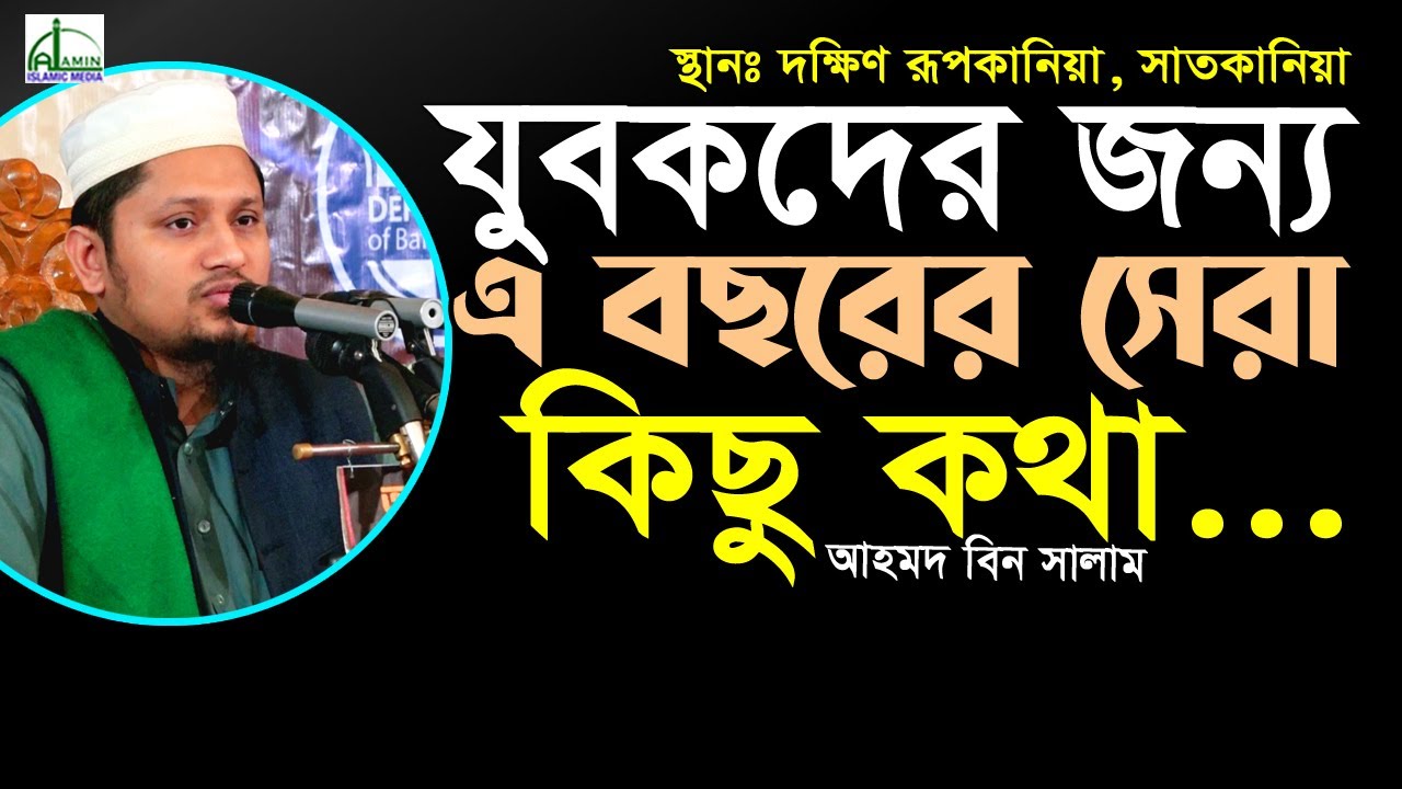 #যুবকদের জন্য এ বছরের সেরা কিছু কথা, জীবন পরিবর্তন হবে...মাওলানা আহমদ বিন সালাম Ahmad Bin Salam #Waz