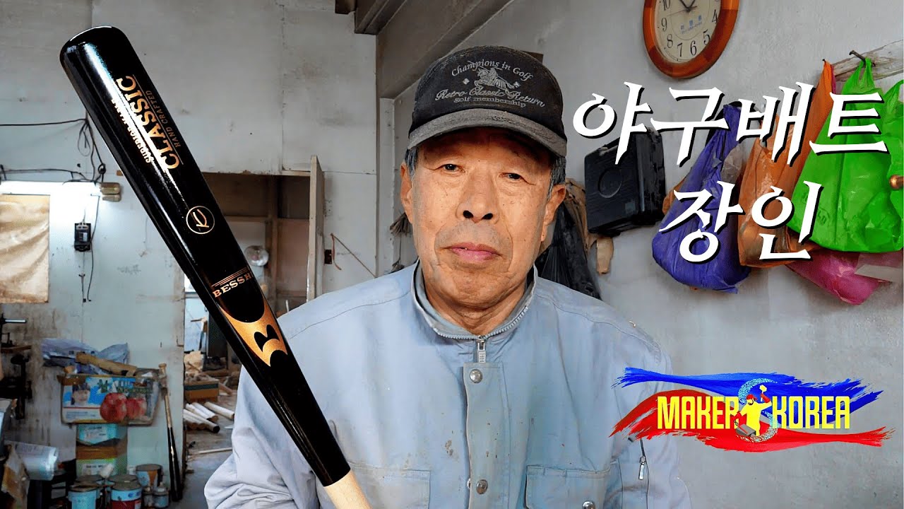 이승엽 선수의 홈런 배트! 43년간 야구 배트 제작의 길을 걸어오신 김태규 장인!