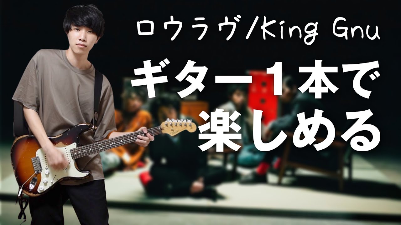 【ロウラヴ / King Gnu】めっちゃ良いフレーズの曲を見つけたので解説しました！