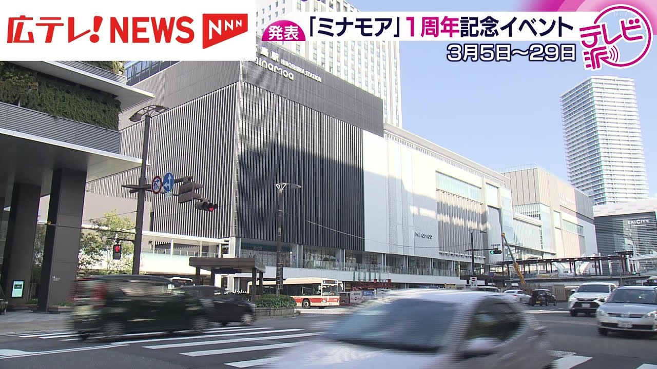 広島駅ビル「ミナモア」１周年イベントを発表