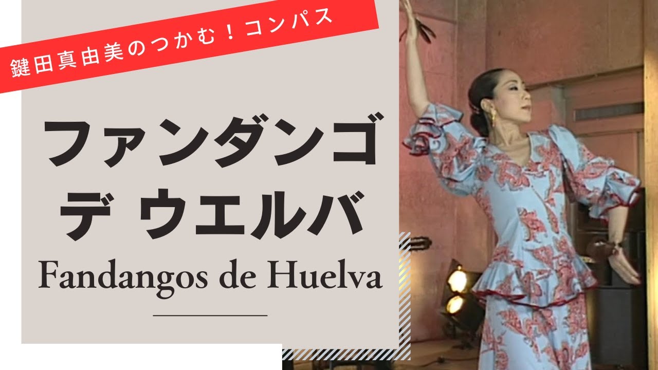 Fandangos de Huelva【Let's dance to flamenco compas】