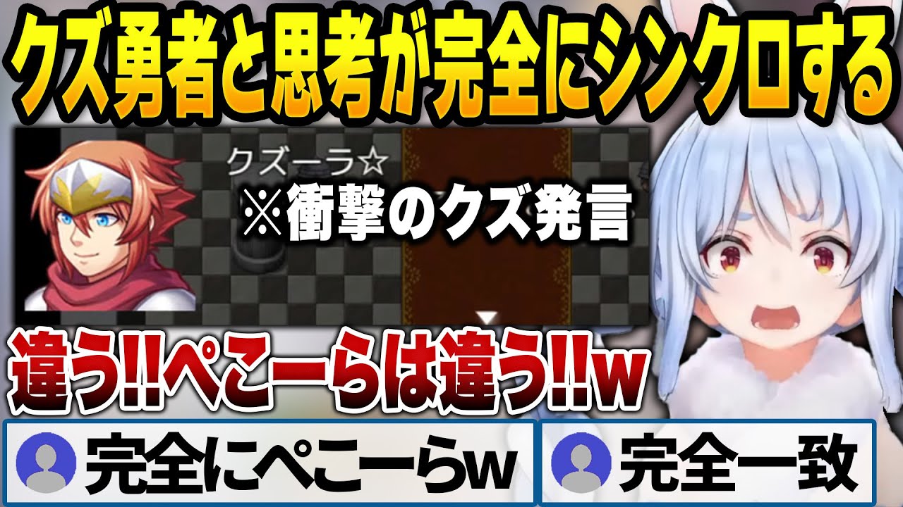 クズすぎる勇者RPGとの相性が良すぎるぺこら【兎田ぺこら/ホロライブ切り抜き】