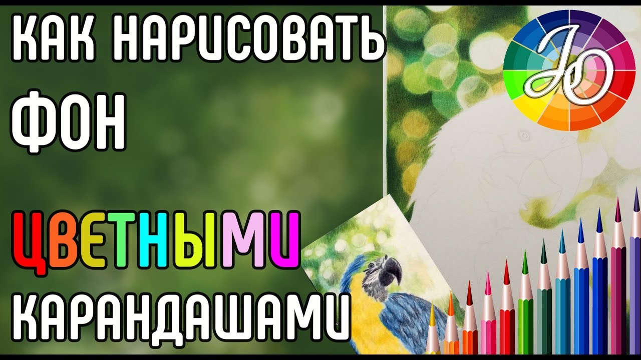ФОН. Как нарисовать размытый фон (фон боке) цветными карандашами.
