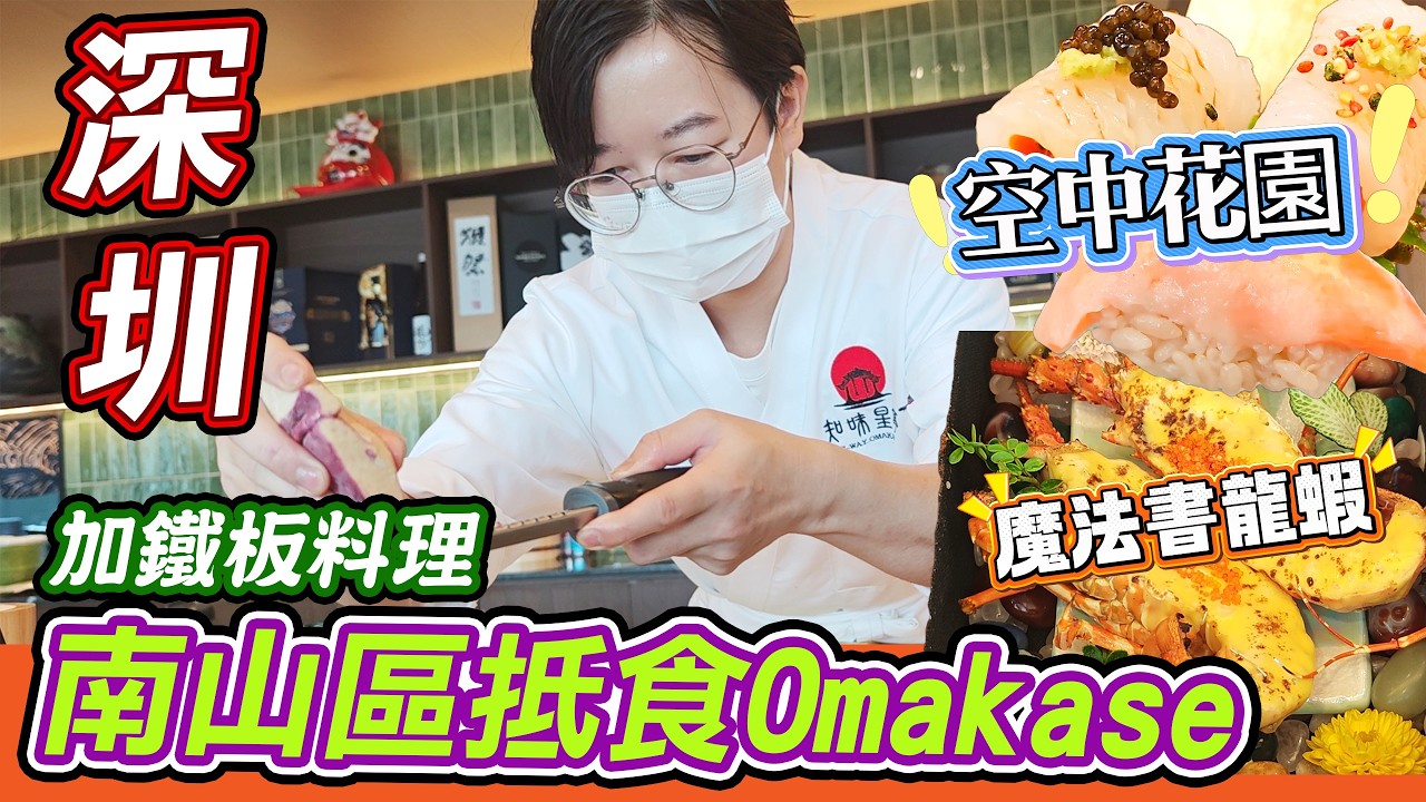 香港過關20分鐘直達！南山19樓高空全景鐵板燒Omakase✨知味星亭·高空鐵板燒，人均200+食15道菜仲有M8-M9和牛🐮龍蝦魔法書＋免費生日布置｜港人北上必食隱世寶藏店！深圳灣口岸10分鐘車程
