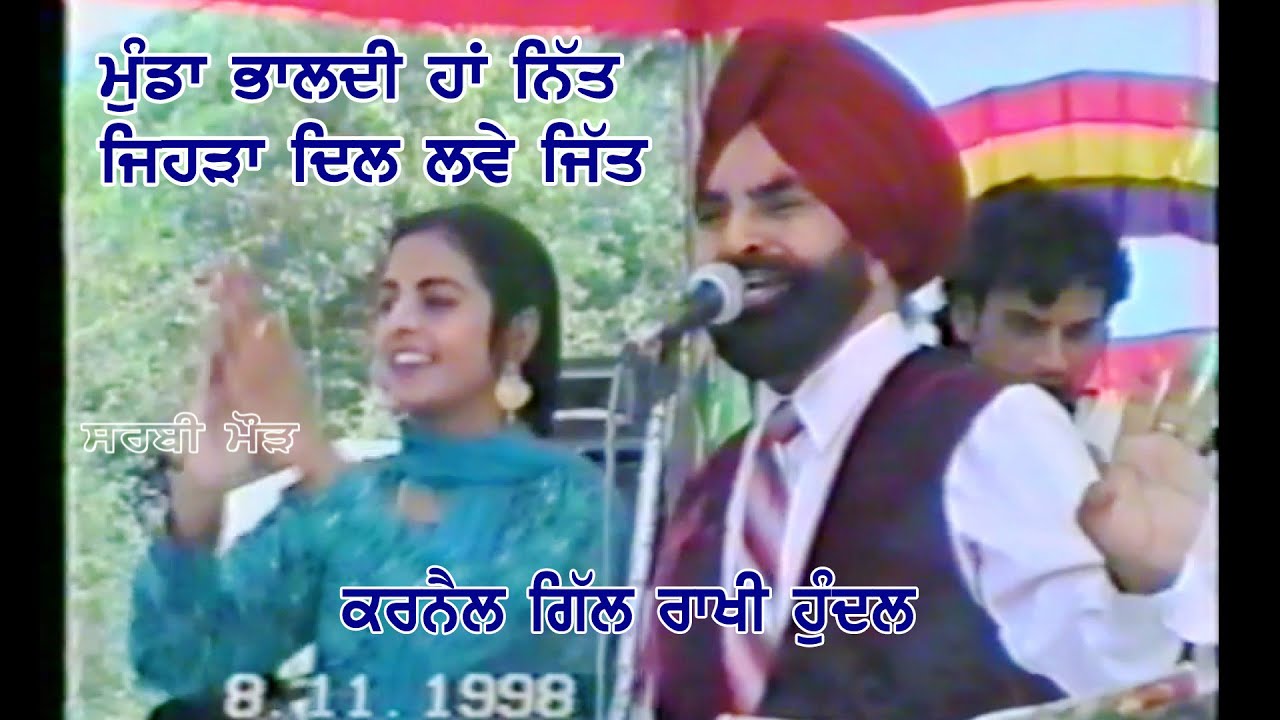 ਮੁੰਡਾ ਭਾਲਦੀ ਹਾਂ ਨਿੱਤ/ਕਰਨੈਲ ਗਿੱਲ ਰਾਖੀ ਹੁੰਦਲ/1998/ਪੱਖੋ ਕੈਂਚੀਆਂ-ਬਰਨਾਲਾ Munda Bhaldi Ha Nit/Karnail Gill
