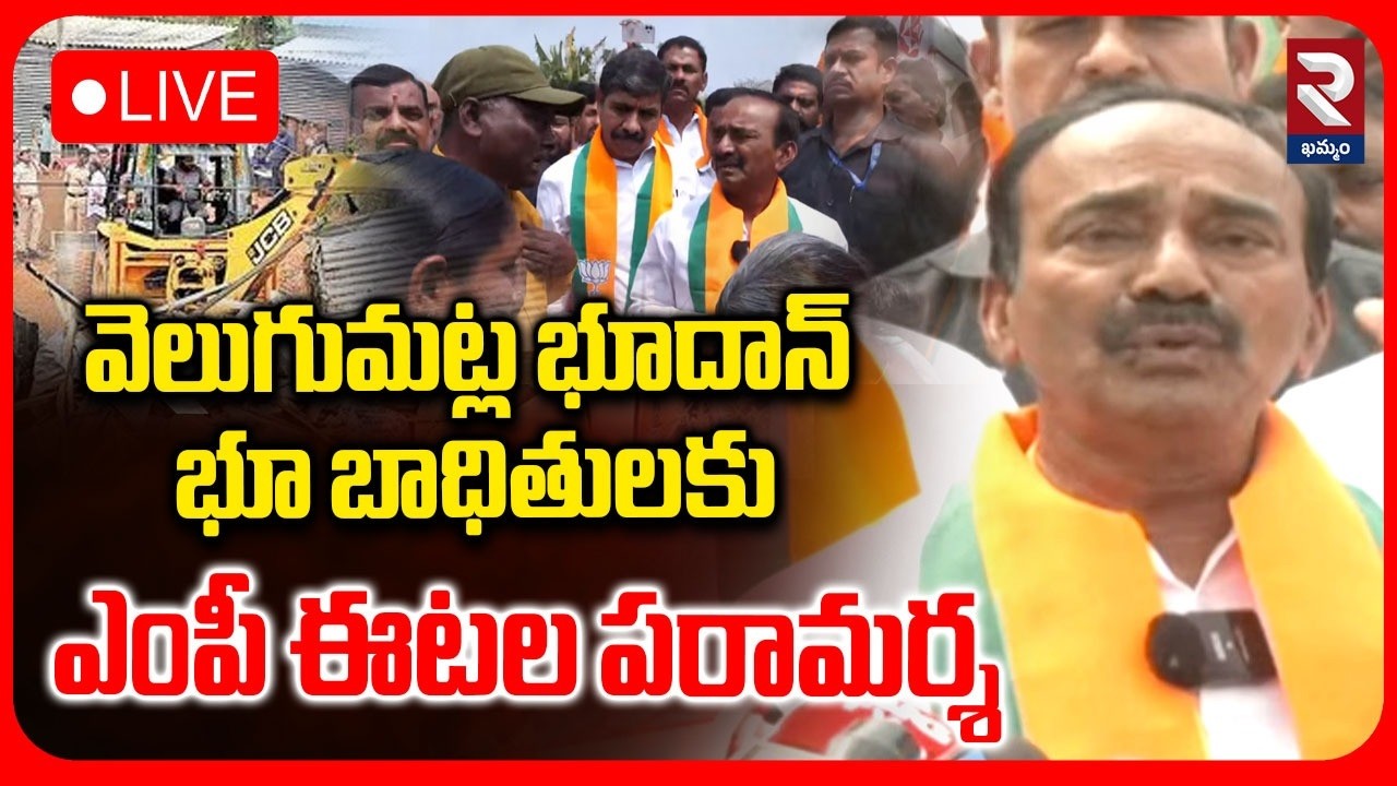 LIVE : వెలుగుమట్ల భూదాన్ భూ బాధితులకు ఎంపీ ఈటల పరామర్శ | MP Etala Rajender Comments | RTV Khammam