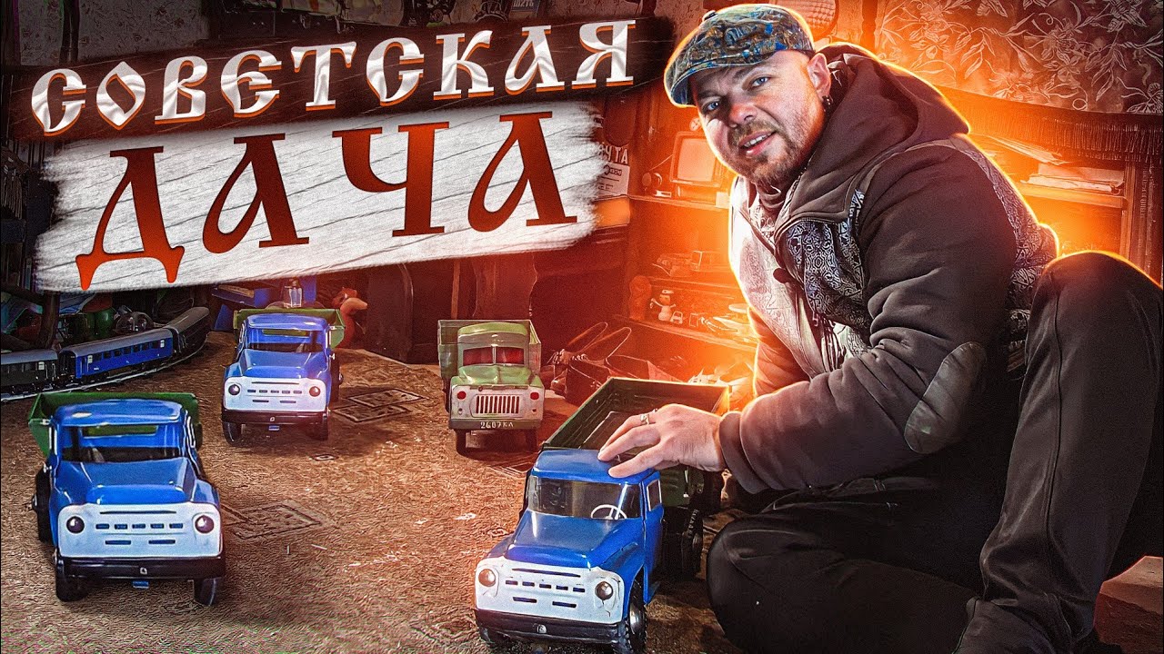 СОВЕТСКАЯ ДАЧА - ТАКОГО ДАЖЕ МЫ НЕ ОЖИДАЛИ - СССР