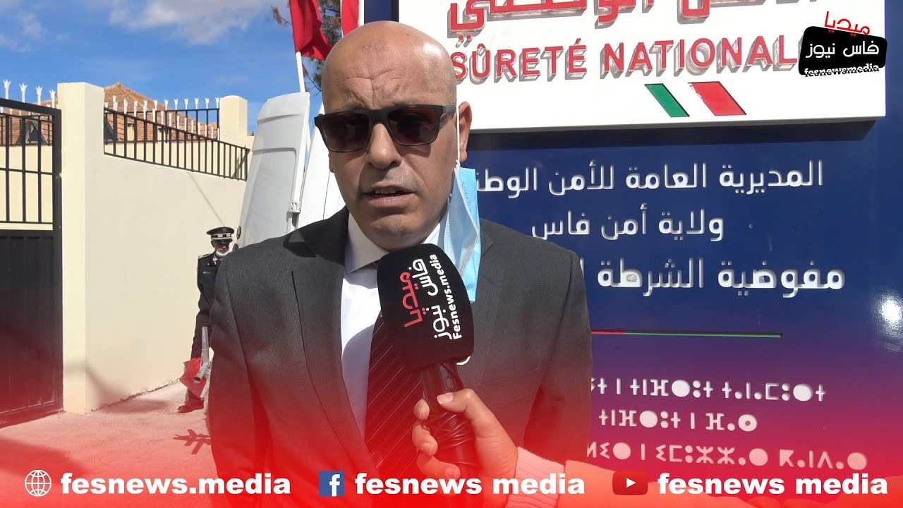 العميد الممتاز خالد العلوي.. افتتاح مفوضية الشرطة بإموزار كندر جاء لتقريب الإدارة من المواطنين