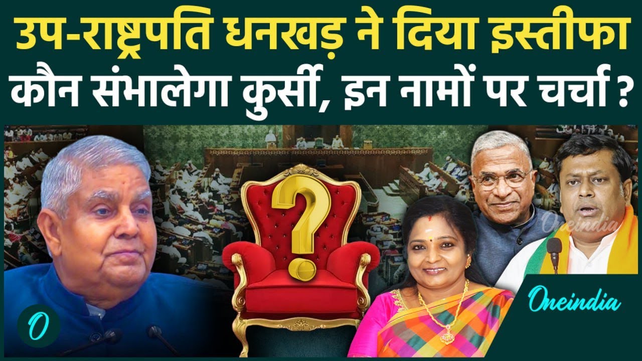 Jagdeep Dhankhar Resigns: जगदीप धनखड़ ने दिया इस्तीफ़ा, अब कौन बनेगा उपराष्ट्रपति? | वनइंडिया हिंदी