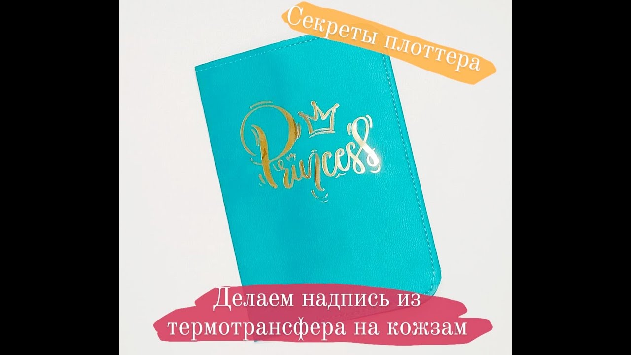 Как сделать надпись из термотрансферной плёнки на кожзам | работа с плоттером | Katena
