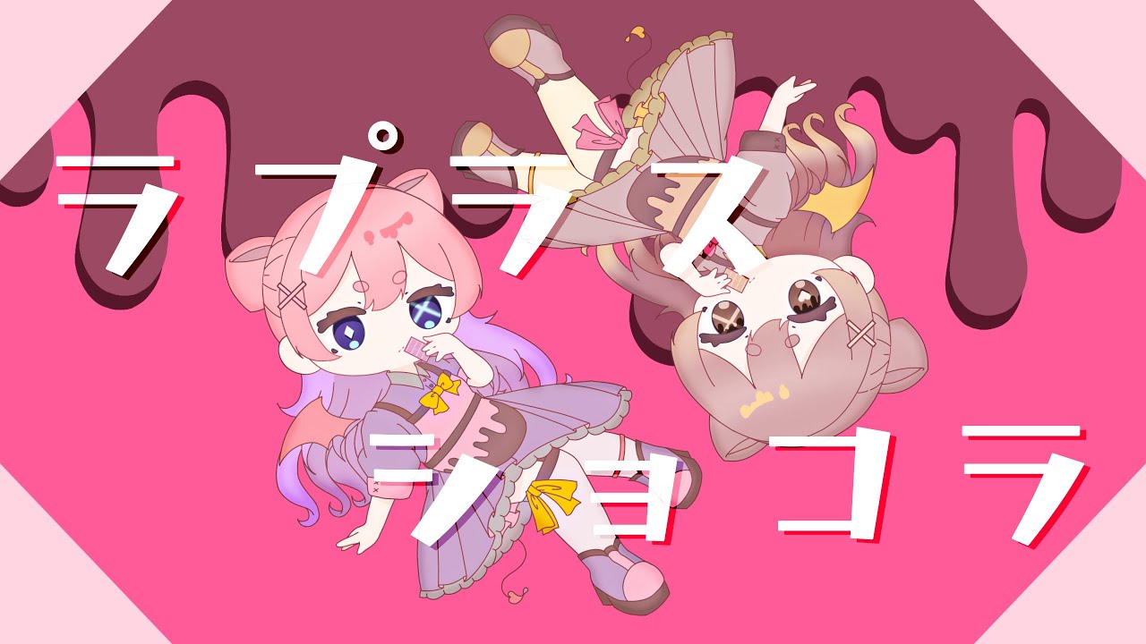 【バレンタイン】ラプラスショコラ/ MeltyMoment【歌ってみた】